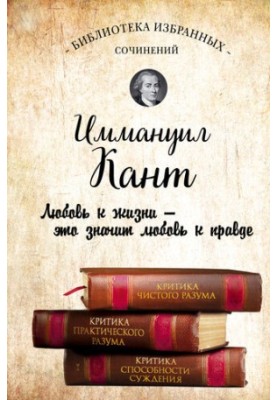 Иммануил Кант. Критика чистого разума. Критика практического разума. Критика способности суждения (сборник)