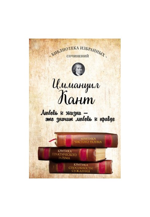 Иммануил Кант. Критика чистого разума. Критика практического разума. Критика способности суждения (сборник)