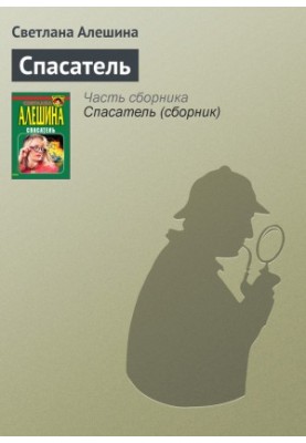 Спасатель