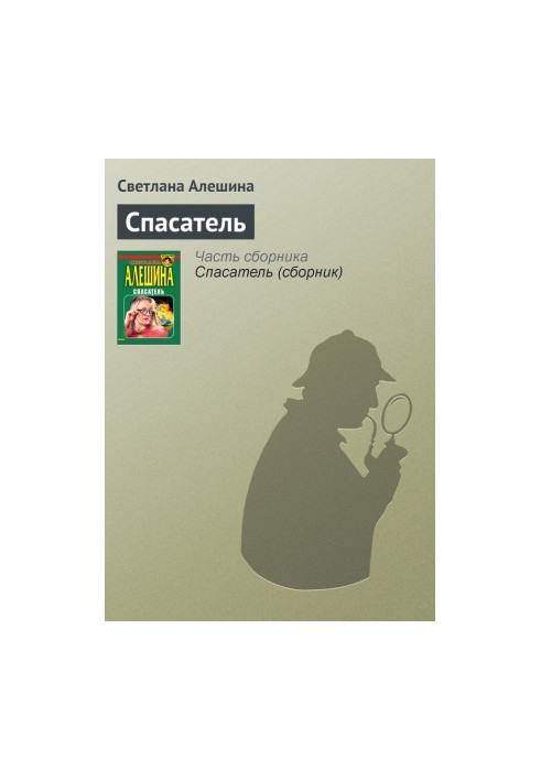 Спасатель