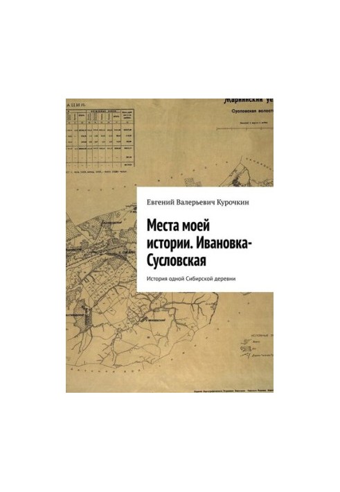 Places of my history. Ivanovka-Suslovskaya. The history of a Siberian village