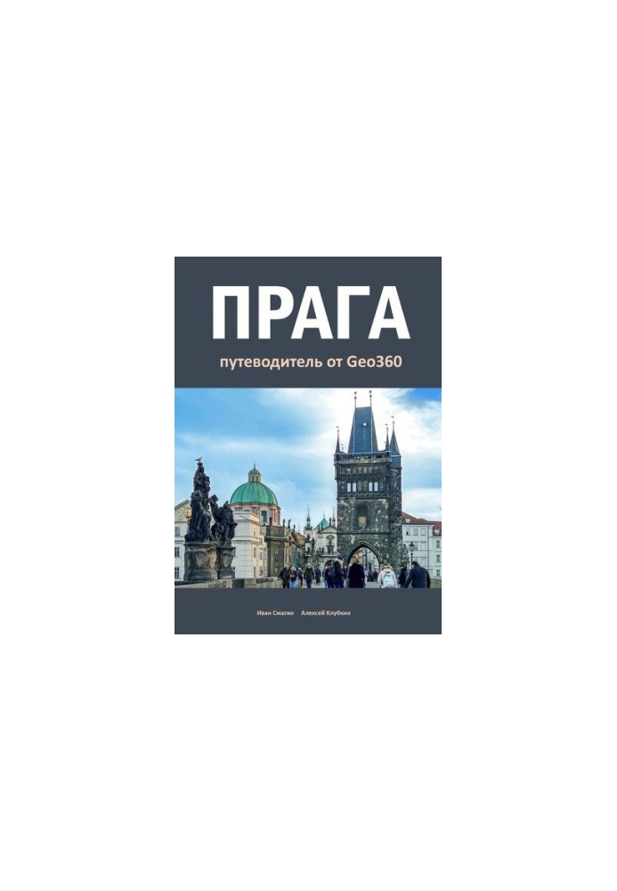 Прага. Путеводитель от Geo360