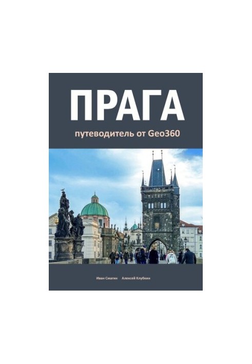 Прага. Путеводитель от Geo360