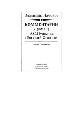 Комментарий к роману А. С. Пушкина «Евгений Онегин»
