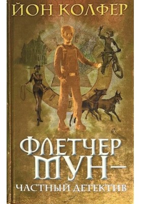 Флетчер Мун — приватний детектив