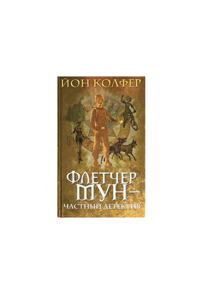 Флетчер Мун — приватний детектив