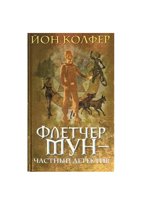 Флетчер Мун — приватний детектив
