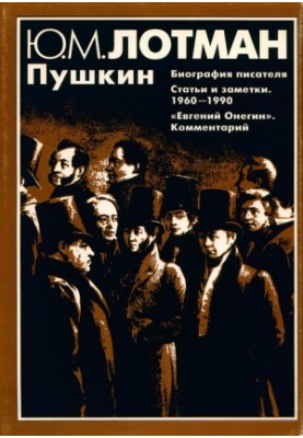 Пушкин : Биография писателя. Статьи и заметки 1960–1990. «Евгений Онегин»: Комментарий