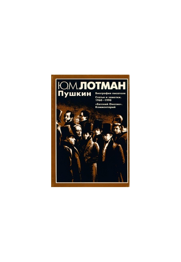 Пушкин : Биография писателя. Статьи и заметки 1960–1990. «Евгений Онегин»: Комментарий