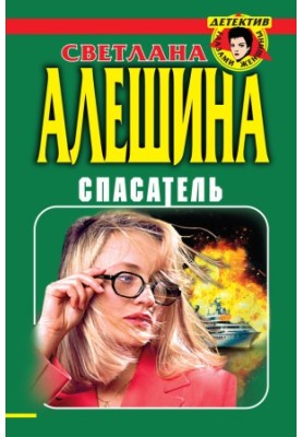 Рятівник (збірка)