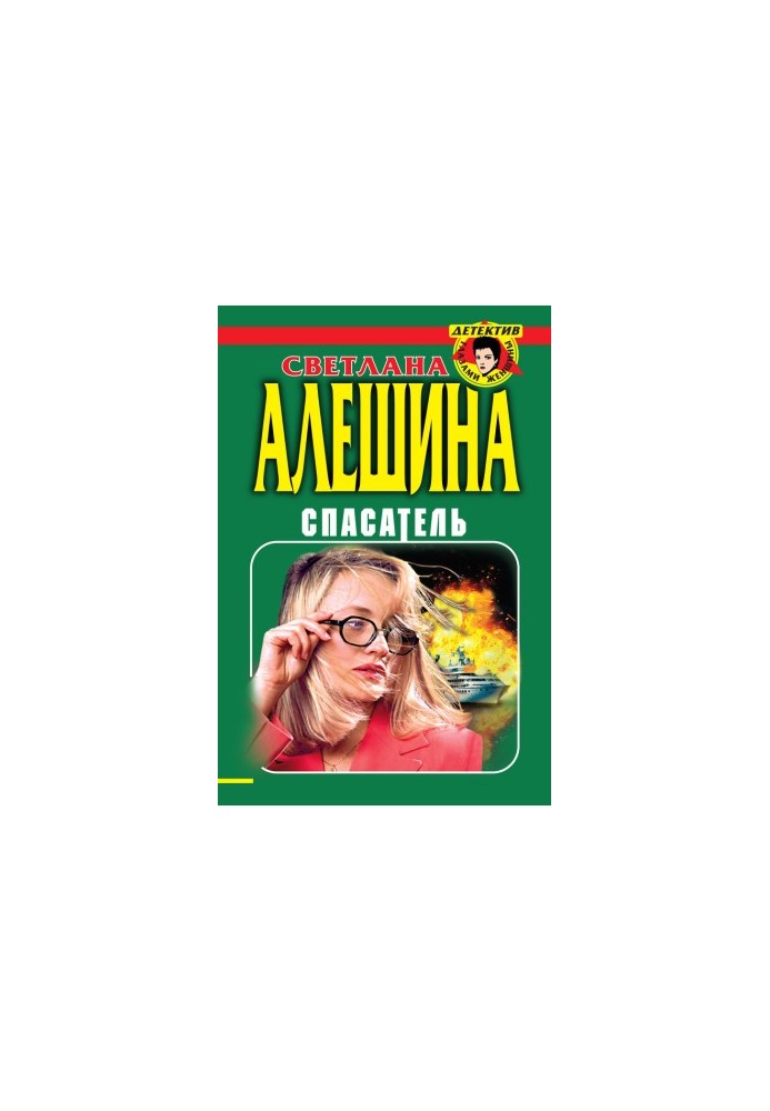 Рятівник (збірка)