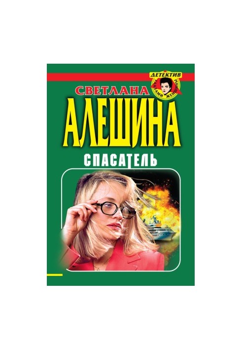 Рятівник (збірка)