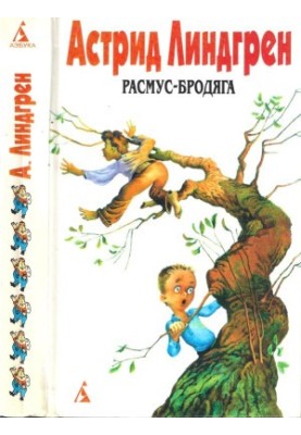 Собрание сочинений: В 6 т. Т. 6. Расмус-бродяга [Авт. сборник]