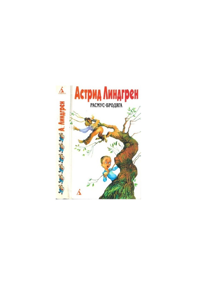 Собрание сочинений: В 6 т. Т. 6. Расмус-бродяга [Авт. сборник]