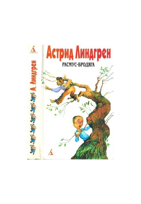 Собрание сочинений: В 6 т. Т. 6. Расмус-бродяга [Авт. сборник]