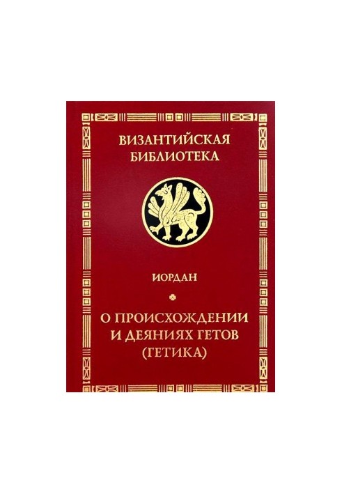 "Гетика". Про походження та діяння гетів (готів)