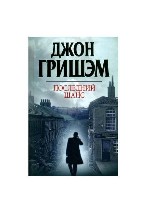 Останній шанс