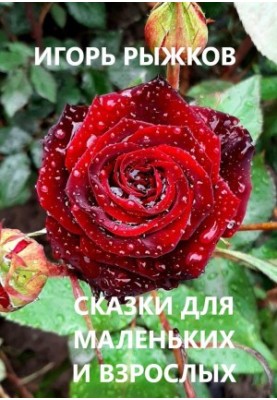 Fairy tales for small and adults