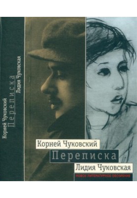 Корней Чуковский — Лидия Чуковская. Переписка : 1912–1969
