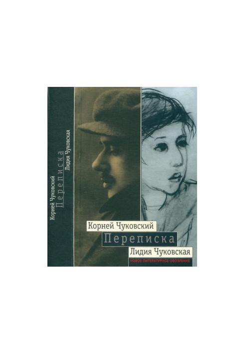 Корней Чуковский — Лидия Чуковская. Переписка : 1912–1969