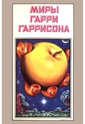 Harry Harrison's Worlds. Book 7