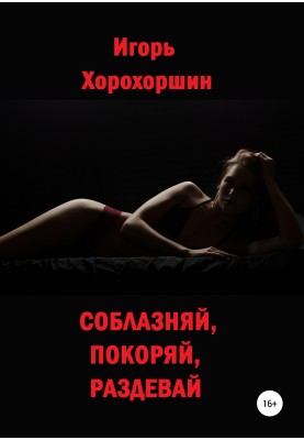 Seduce, conquer, undress