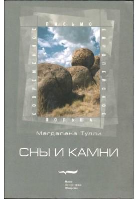 Сни та каміння