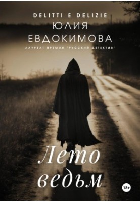 Літо відьом