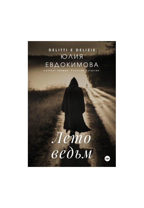 Літо відьом