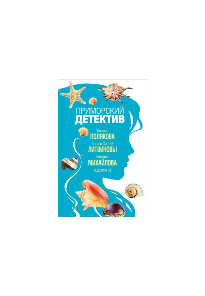 Приморський детектив