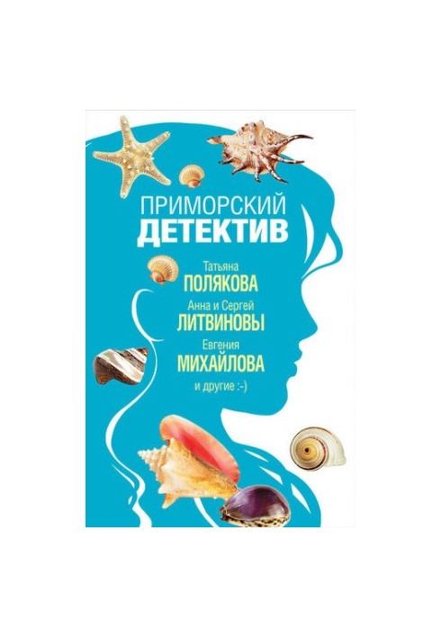 Приморський детектив