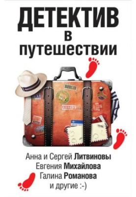 Детектив у подорожі (збірка)