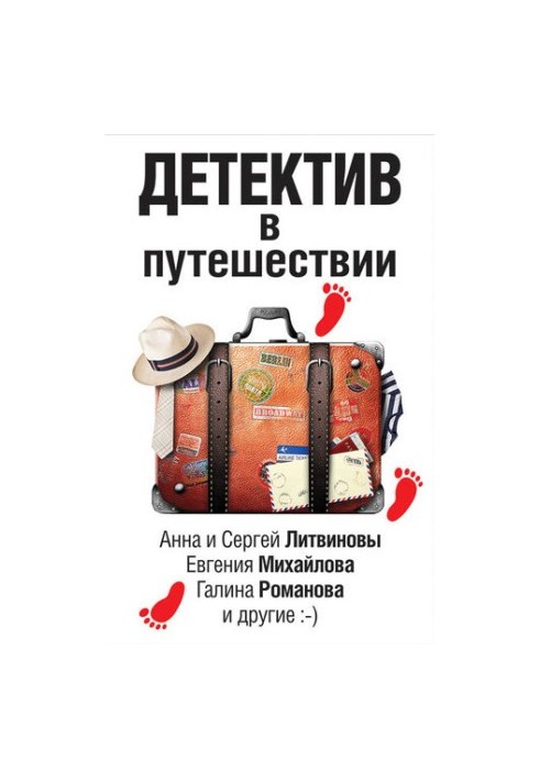 Детектив у подорожі (збірка)