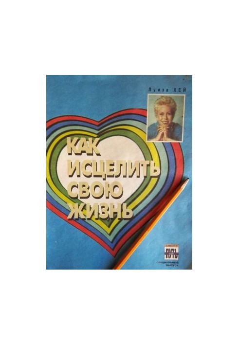 How to heal your life. The life story of Louise Hay