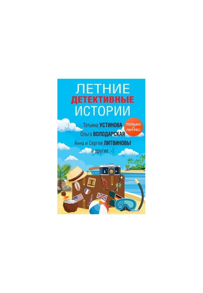 Летние детективные истории [сборник ]