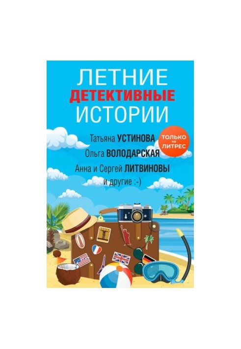 Летние детективные истории [сборник ]