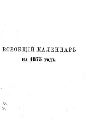 Всеобщий календарь на 1875 г. прил.: 1) портр. Е.И.В. Вел. кн. Владимира Александровича, 2) портр. Е.И.В. Вел. кн. Марии Павл