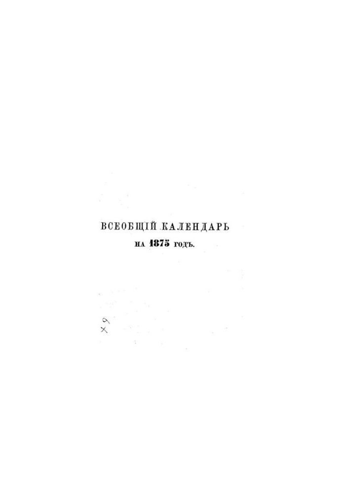 Всеобщий календарь на 1875 г. прил.: 1) портр. Е.И.В. Вел. кн. Владимира Александровича, 2) портр. Е.И.В. Вел. кн. Марии Павл