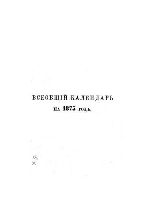 Всеобщий календарь на 1875 г. прил.: 1) портр. Е.И.В. Вел. кн. Владимира Александровича, 2) портр. Е.И.В. Вел. кн. Марии Павл