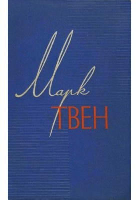 Mark Twain. Collected Works in 12 Volumes. Volume 6