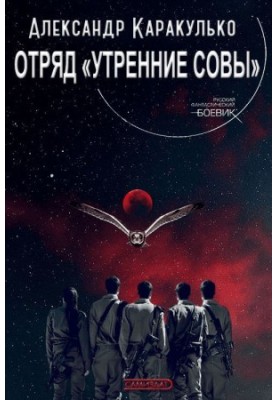Загін «Ранкові Сови»