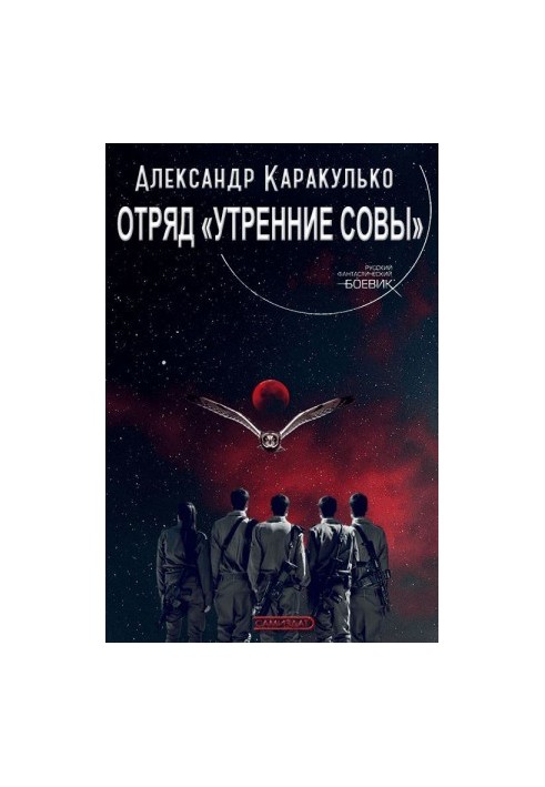 Загін «Ранкові Сови»