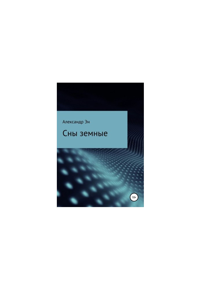 Земні сни