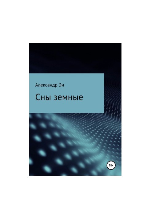 Земні сни