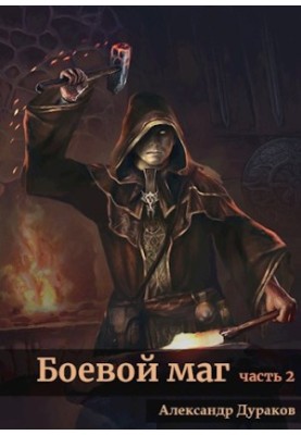 Battle Magician. Part 2.