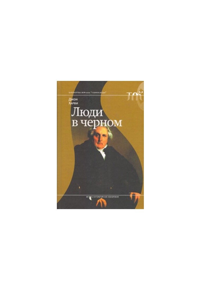 Люди в черном