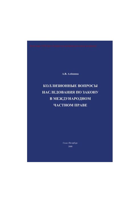Колізійні питання спадкування за законом в міжнародному приватному праві