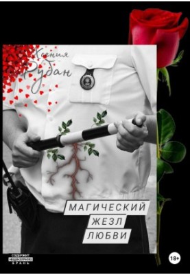 Чарівна паличка кохання