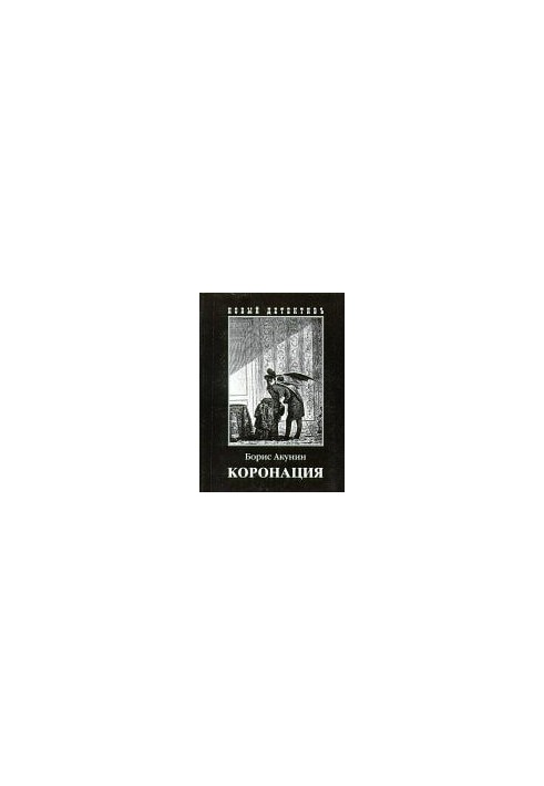 Coronation, or the last of the novels