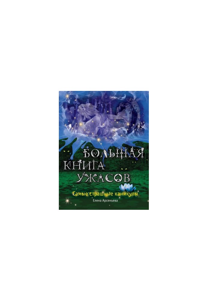 The Big Book of Horrors. The Scariest Holidays (compilation)